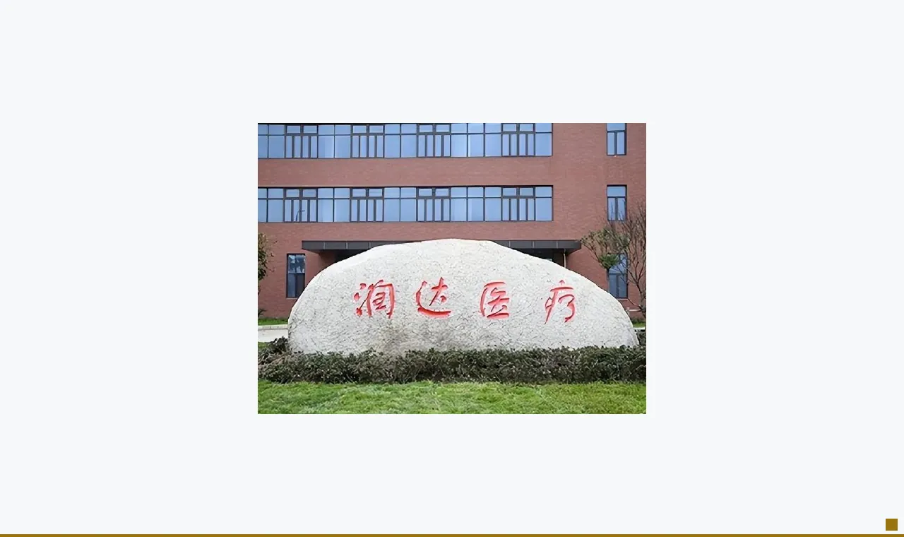 润达医疗17亿商誉造假概率多大？短期债务压顶资金缺口或超50亿